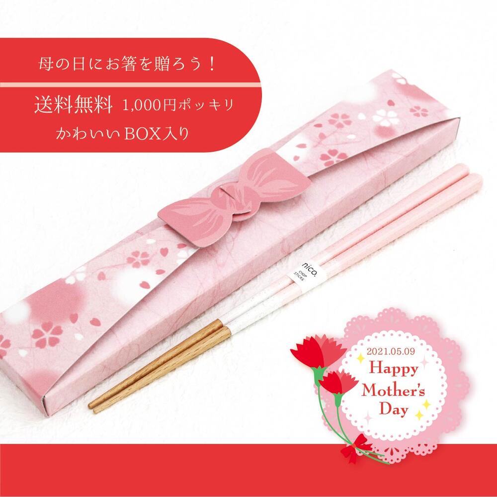 楽天市場 送料無料 母の日ギフトｂｏｘ入り シャーベット 22 5ｃｍ 1000円ポッキリ 食洗機対応 メール便対応 ネコポス対応 母の日 ありがとう いつもありがとう 感謝 お母さん ギフト 箸 お箸 田中箸店