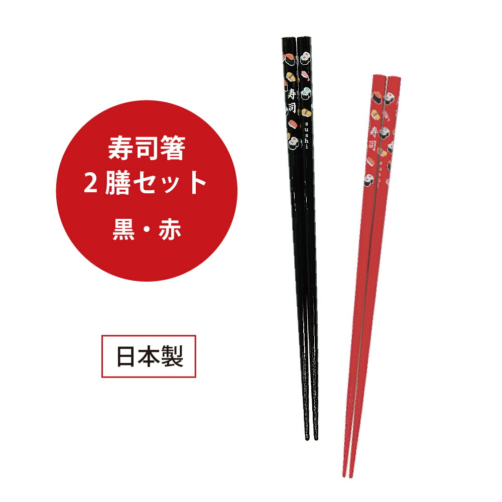 【NEW限定品】 寿司箸 楽天市場】2膳セット 黒・赤 和風 食卓 22.5cm【寿司 温室・飼育ケース