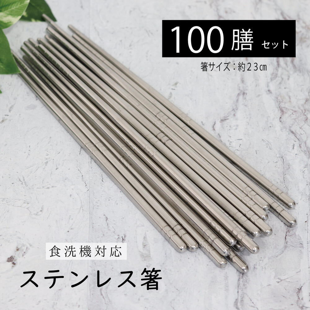 楽天市場】ステンレス箸 10膳セット【食洗機対応 すべり止めつき箸 銀色 シルバー はし お箸 業務用 来客用 飲食店 焼肉 韓国料理 アウトドア  軽い 強い ゆうパケット対応 キャンプ メール便対応 田中箸店】[M便 1/2] : 田中箸店