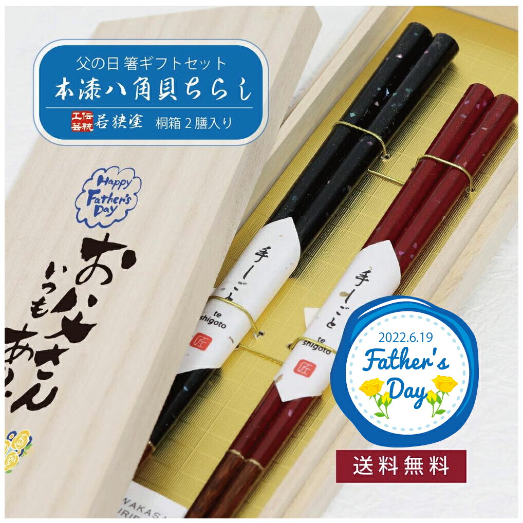 \送料無料/父の日ギフト 桐箱2膳入 本漆八角貝ちらし【めおと箸 ギフト 職人 伝統工芸 若狭塗 田中箸店 桐箱 本漆 八角 あわび貝 螺鈿 夫婦箸 ペアギフト お箸 箸 お父さん ありがとう 感謝 父の日】|田中箸店