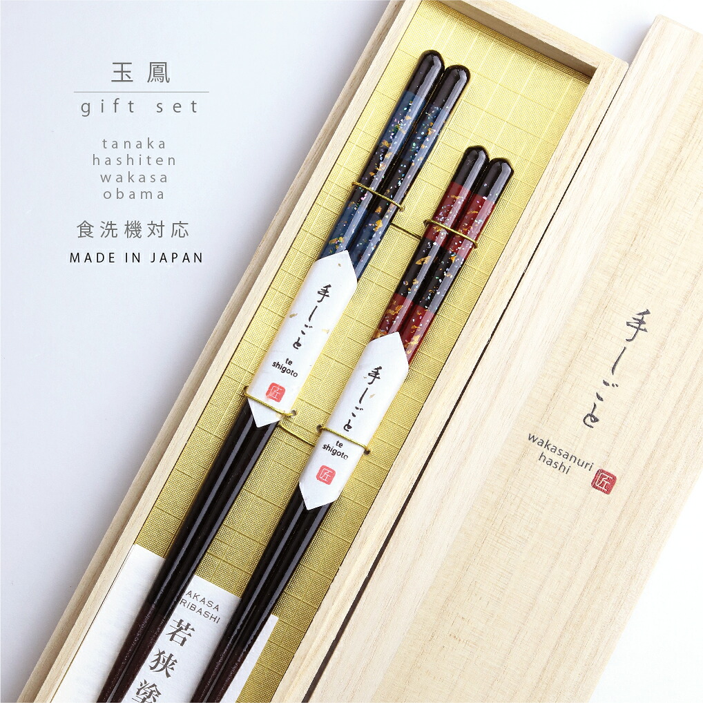 桐箱2膳入 玉鳳【夫婦箸 食洗機対応 抗菌加工 若狭塗箸 ギフト 職人 伝統工芸 若狭塗 田中箸店 桐箱 食洗器対応 お誕生日 高級 結婚祝い ペアギフト おしゃれ お箸 箸 日本製 はし 無料包装】|田中箸店