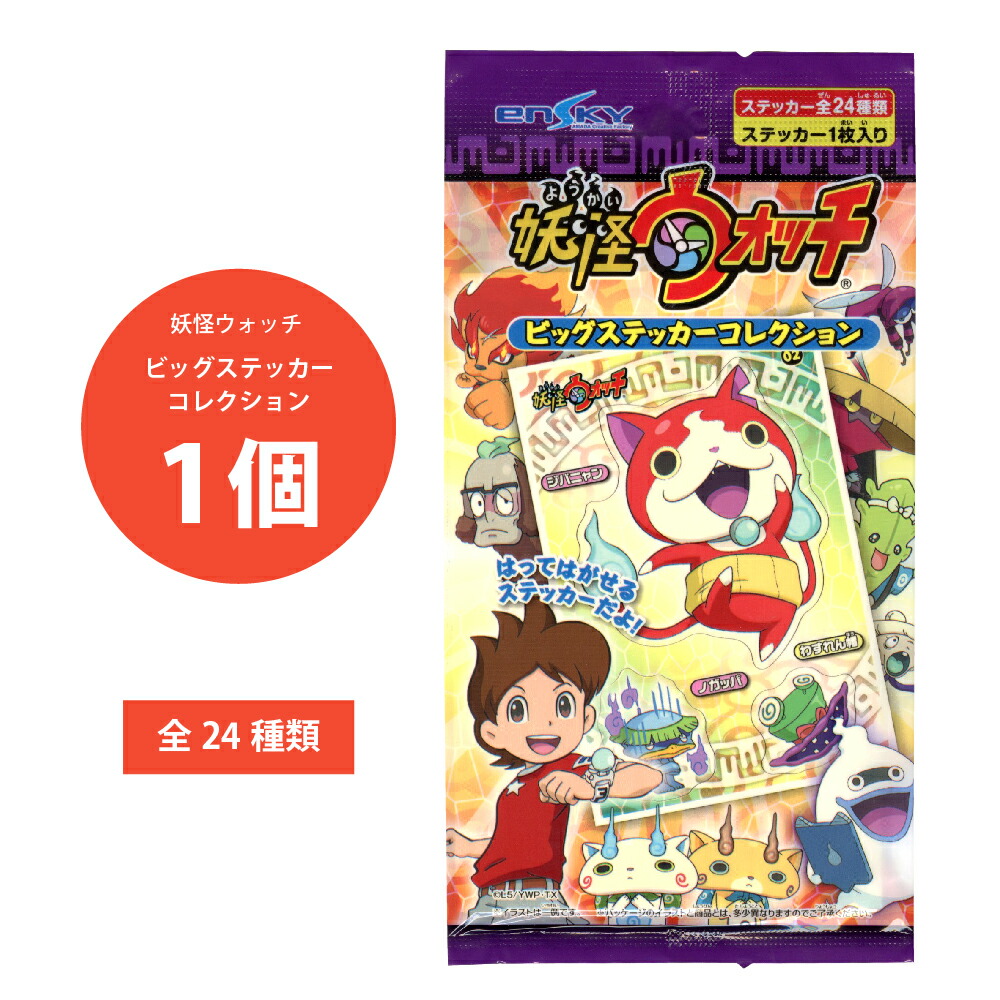 楽天市場】【在庫限り】妖怪ウォッチ BIGぷくぷくシール