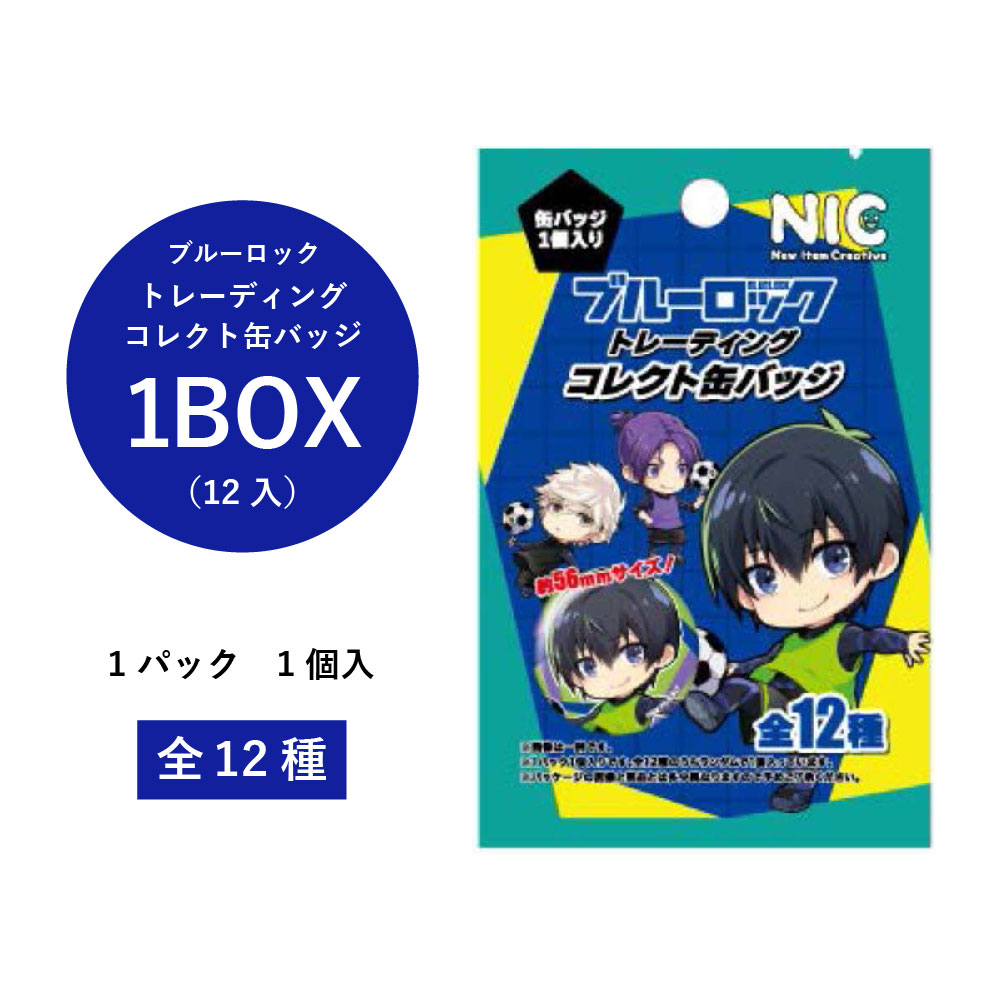 ブルーロック　トレーディングコレクト缶バッジ　1BOX（12パック入り）【ブルーロック　BLUELOCK　トレーディング　コレクト缶バッジ　まとめ買い　 キャラクター　景品　イベント　アニメ　漫画】 | 田中箸店