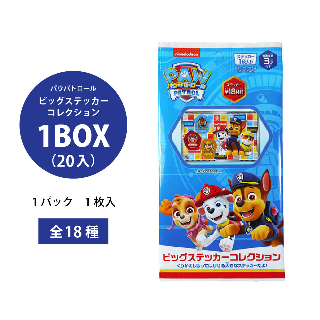 楽天市場】パウ・パトロール ビッグステッカーコレクション 1BOX(20