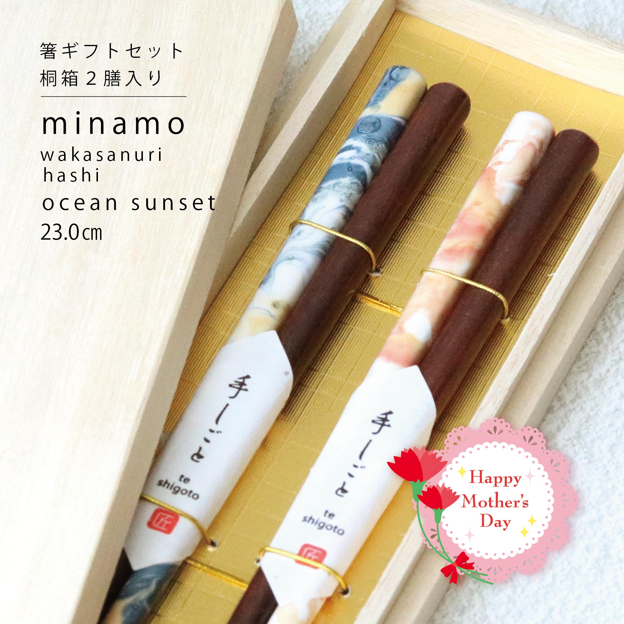 ＼送料無料／母の日ギフト 桐箱２膳入り オーシャン サンセット minamo ギフトセット【箸 マーブル お母さん ありがとう 感謝 ギフト 結婚祝い 北欧風 シンプル おしゃれ かわいい プレゼント 夫婦箸 記念日 贈り物 食洗機対応 はし お箸】
