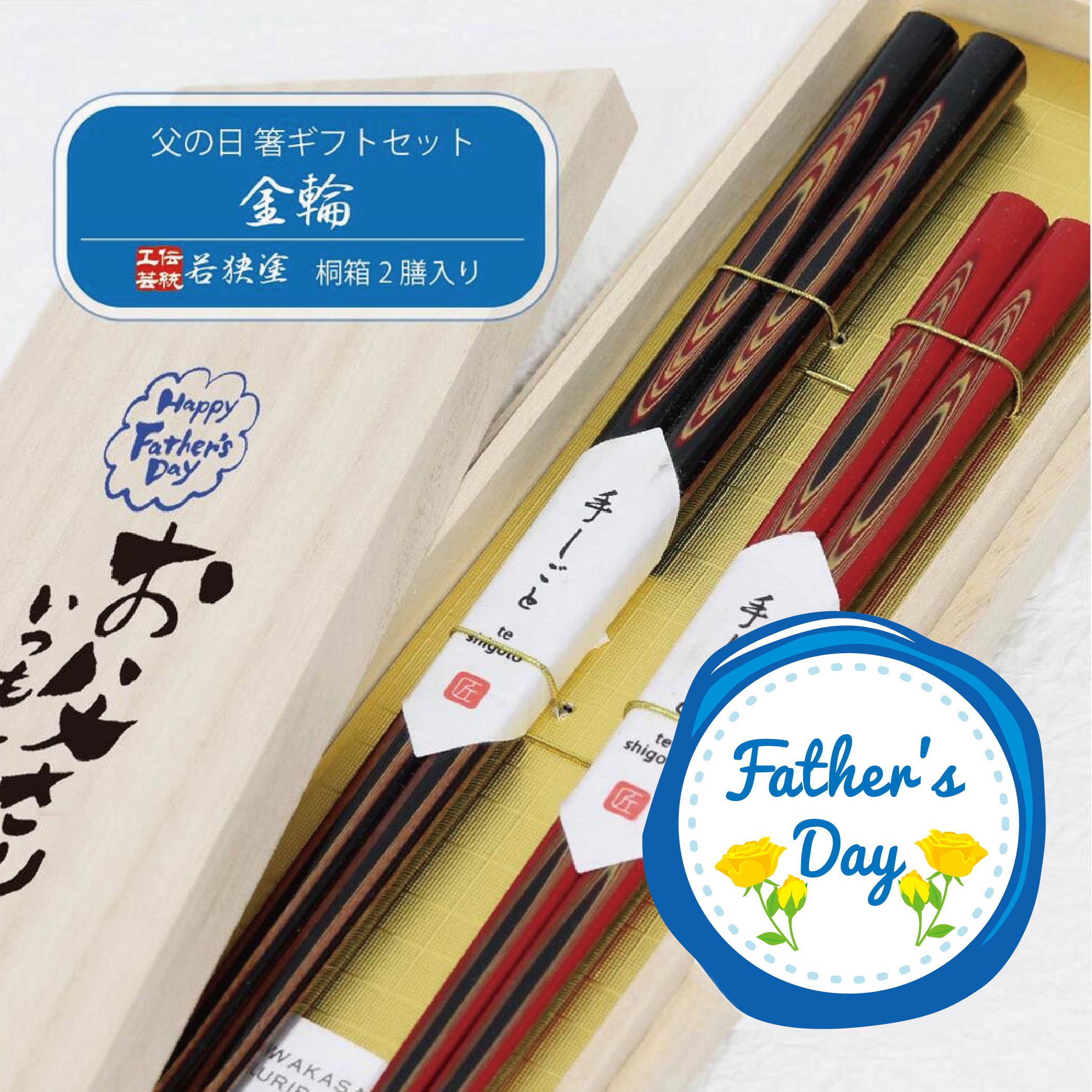 \送料無料/父の日ギフト 桐箱2膳入 金輪 【箸 ギフト 職人 伝統工芸 若狭塗 田中箸店 桐箱 研ぎ出し 夫婦箸 ペアギフト お箸 箸 感謝 ありがとう お父さん】