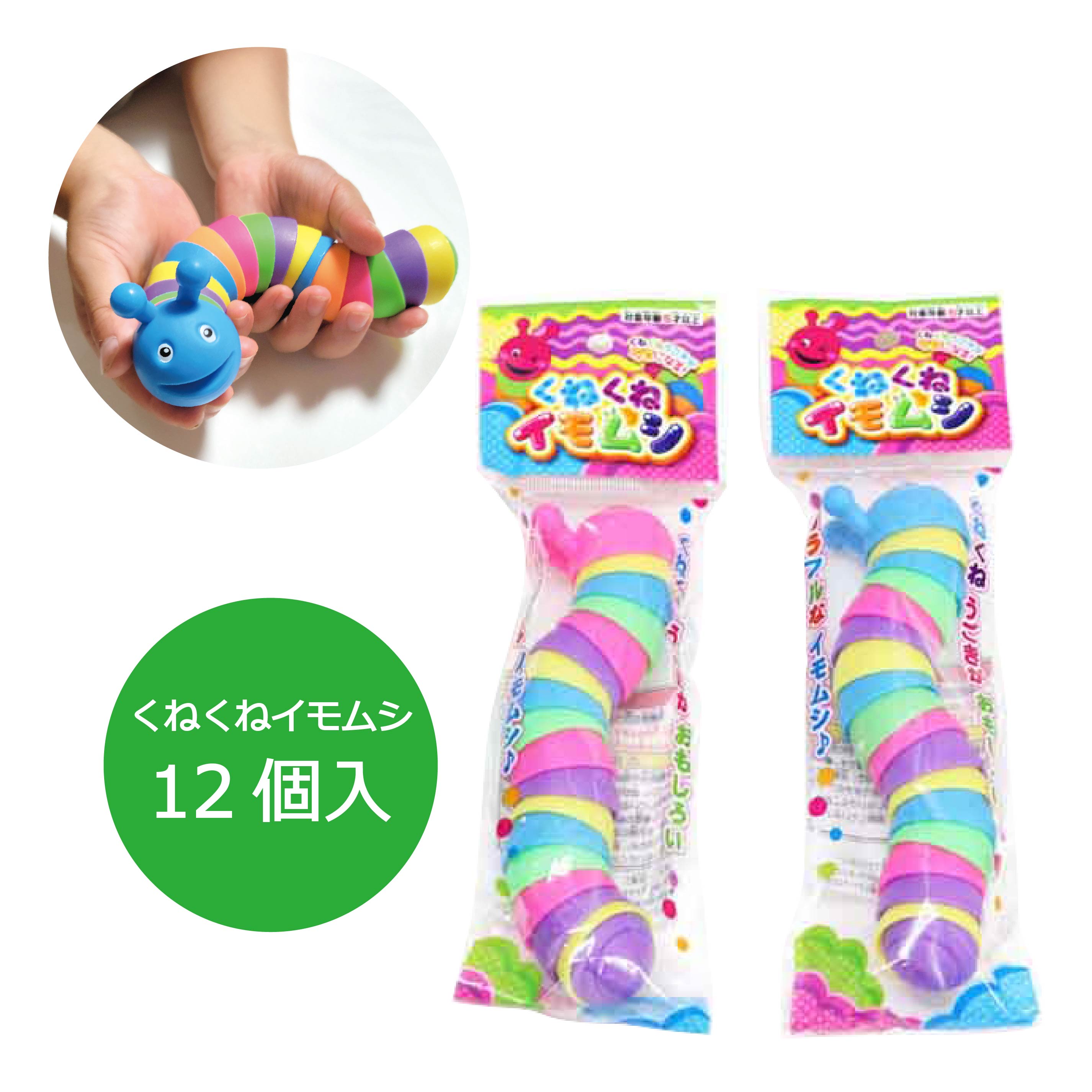 楽天市場】くねくねイモムシ（レインボー）2個 : 海猫屋 楽天市場店