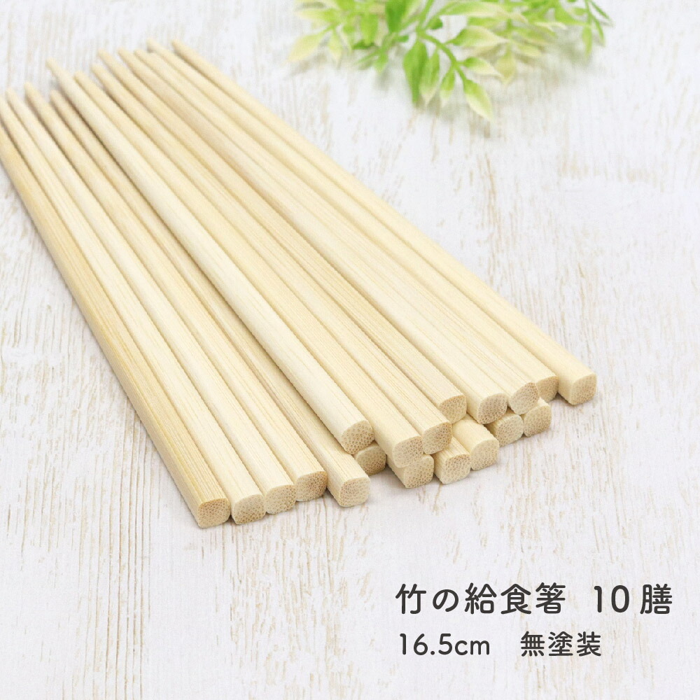 無塗装　子ども用竹のお箸15センチ　50膳 楽天市場】竹の給食箸 50膳 16.5cm 無塗装【日本製 竹製 箸 白竹