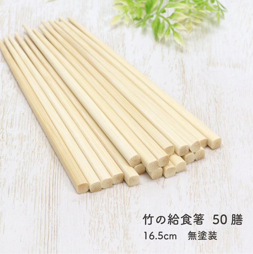 竹の給食箸 50膳 16.5cm 無塗装【日本製 竹製 箸 白竹 お箸 こども箸 子供 ナチュラル まとめ買い 保育園 幼稚園 業務用 練習 はじめてのお箸 塗なし】