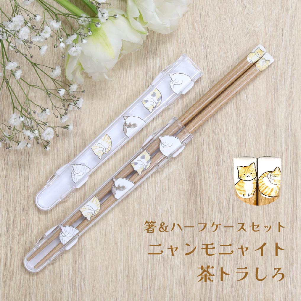 楽天市場】ハーフケースと箸のセット ニャンモニャイト箸 サバトラしろ