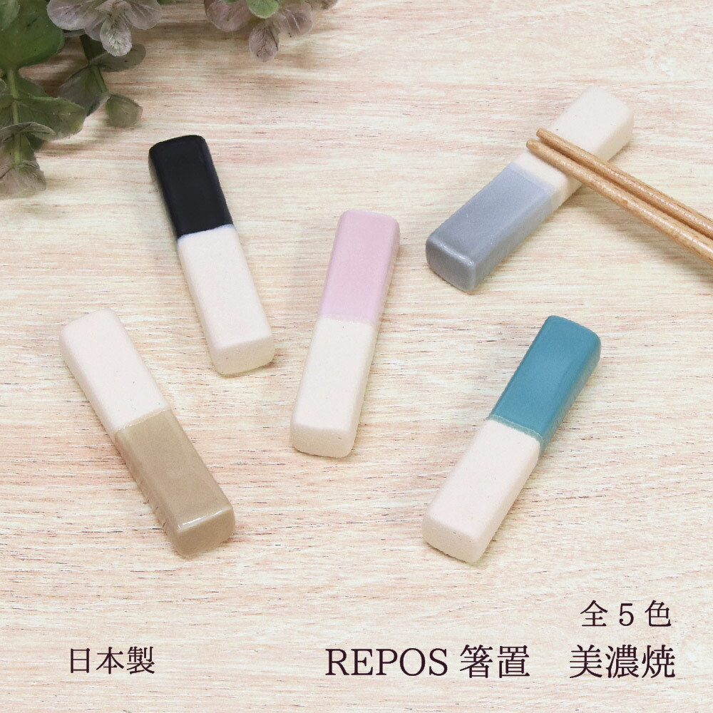 箸置きなど４ 楽天市場】【美濃焼】 田中箸店 REPOS ルポ 箸置き 1個 メール便対応