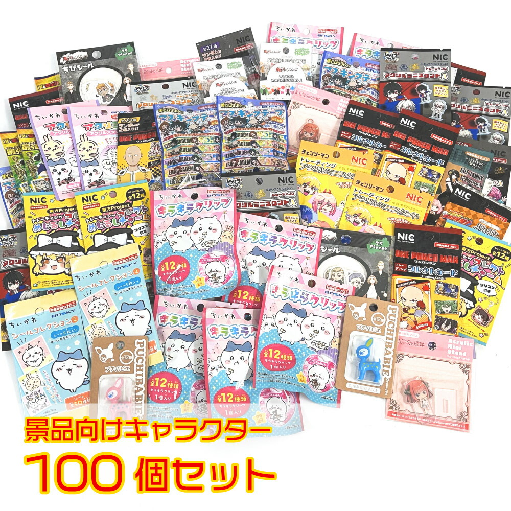 ＼送料無料／子ども会 キャラクター 景品 100個セット【キャラクターグッズ アクスタ シール キーチェーン マステ フィギュア 子供 イベント お祭り くじ引き ビンゴ プレゼント 業務用 病院 歯科 ごほうび 配布 お楽しみ袋 ランダム お子様ランチ 景品詰め合わせ】