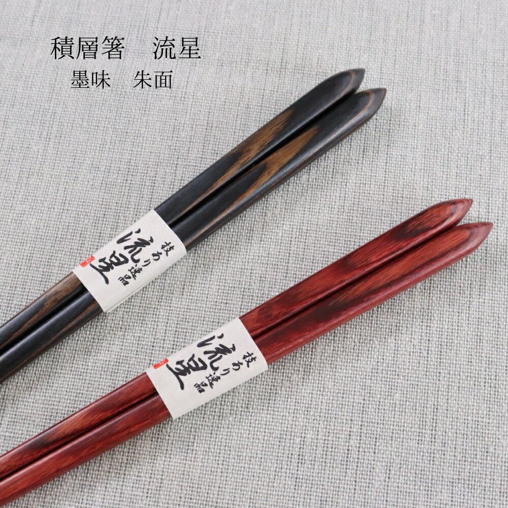 楽天市場】積層箸 刀彫り 墨味・朱面 食洗機対応 1膳【しっかりとした