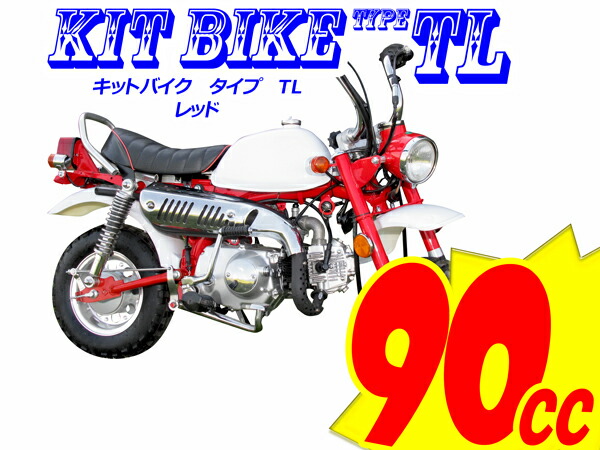 キットバイクタイプtl 絶品 レッド 90ccエンジン搭載マニュアルクラッチ4速