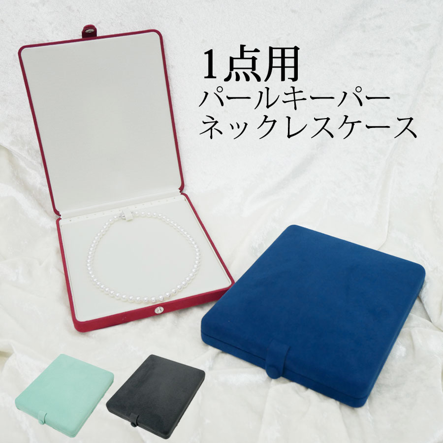 パールキーパー【真珠の収納＆真珠の保護】真珠の品質長持ち★大切な真珠の保管に 楽天市場】パールキーパー 大珠専用 ベージュ 真珠ネックレス用