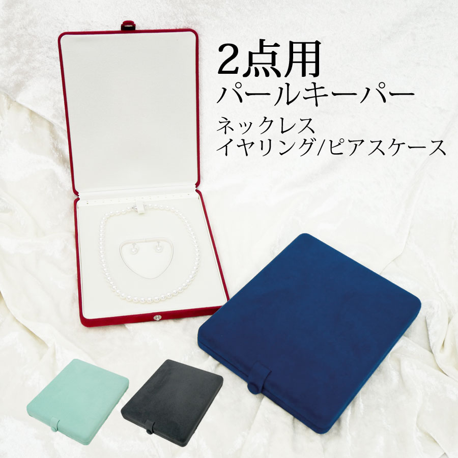 [ネコポス発送不可] 真珠の美しさを保つジュエリーケース パールキーパー 2点用（ネックレス・ピアスイヤリング） 上品なベージュ [n3] 真珠 ネックレス ケース付き ネコポス発送不可] 真珠の美しさを保つ