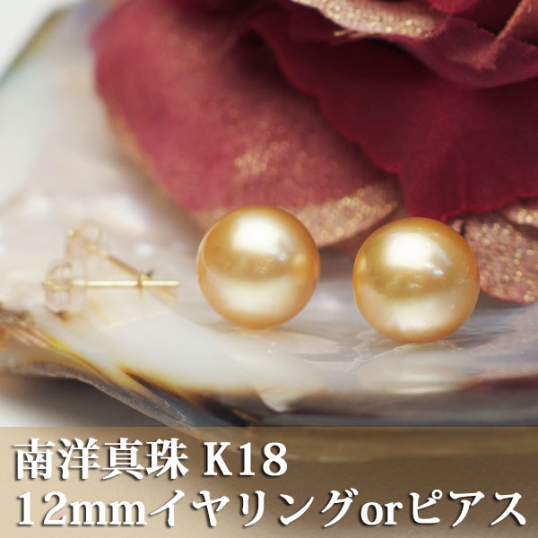 【一点物】【南洋真珠金色】K18製 ナチュラルゴールド 12mmイヤリングorピアス 【送料無料】|本真珠専門店 パールCafe