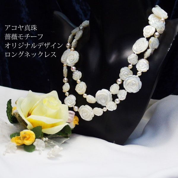 【アコヤ真珠・シェル】4.5-6mmアコヤと薔薇モチーフ・ホワイトシェルのロングネックレス 80cm【送料無料】【真珠 パール】|本真珠専門店 パールCafe