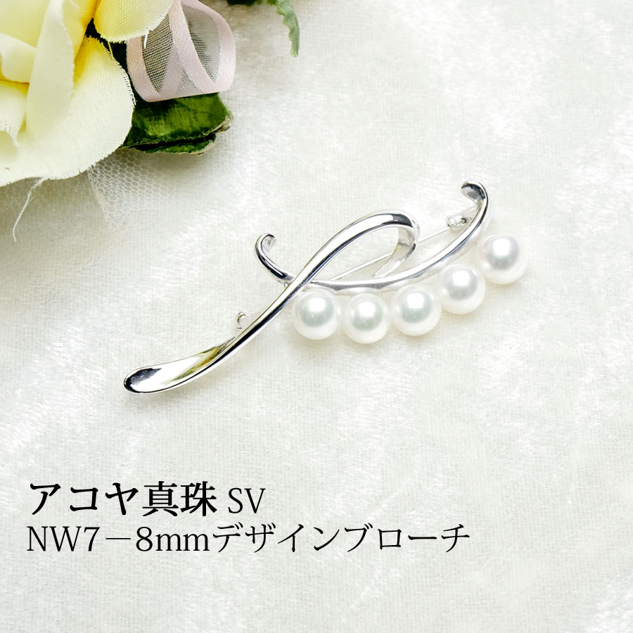 【アコヤ真珠】SV製 NW7-8mmデザインブローチ【送料無料】【入学】【卒業】【冠婚葬祭】【成人式】【真珠 パール】【ネコポス便も承ります】|本真珠専門店 パールCafe