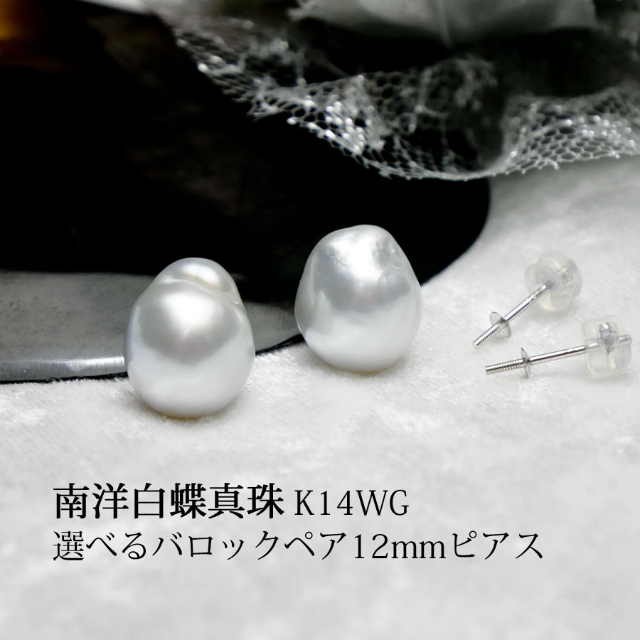 【南洋白蝶真珠】K14WG製 選べるバロックペア12mm直結ピアス【送料無料】【真珠 パール】|本真珠専門店 パールCafe