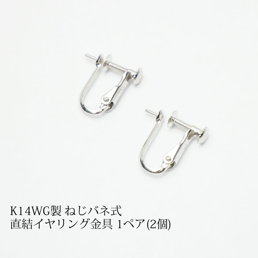 ネジ式イヤリング 楽天市場】【パーツ】K14WG製 ねじ式直結イヤリング金具 1ペア(2個