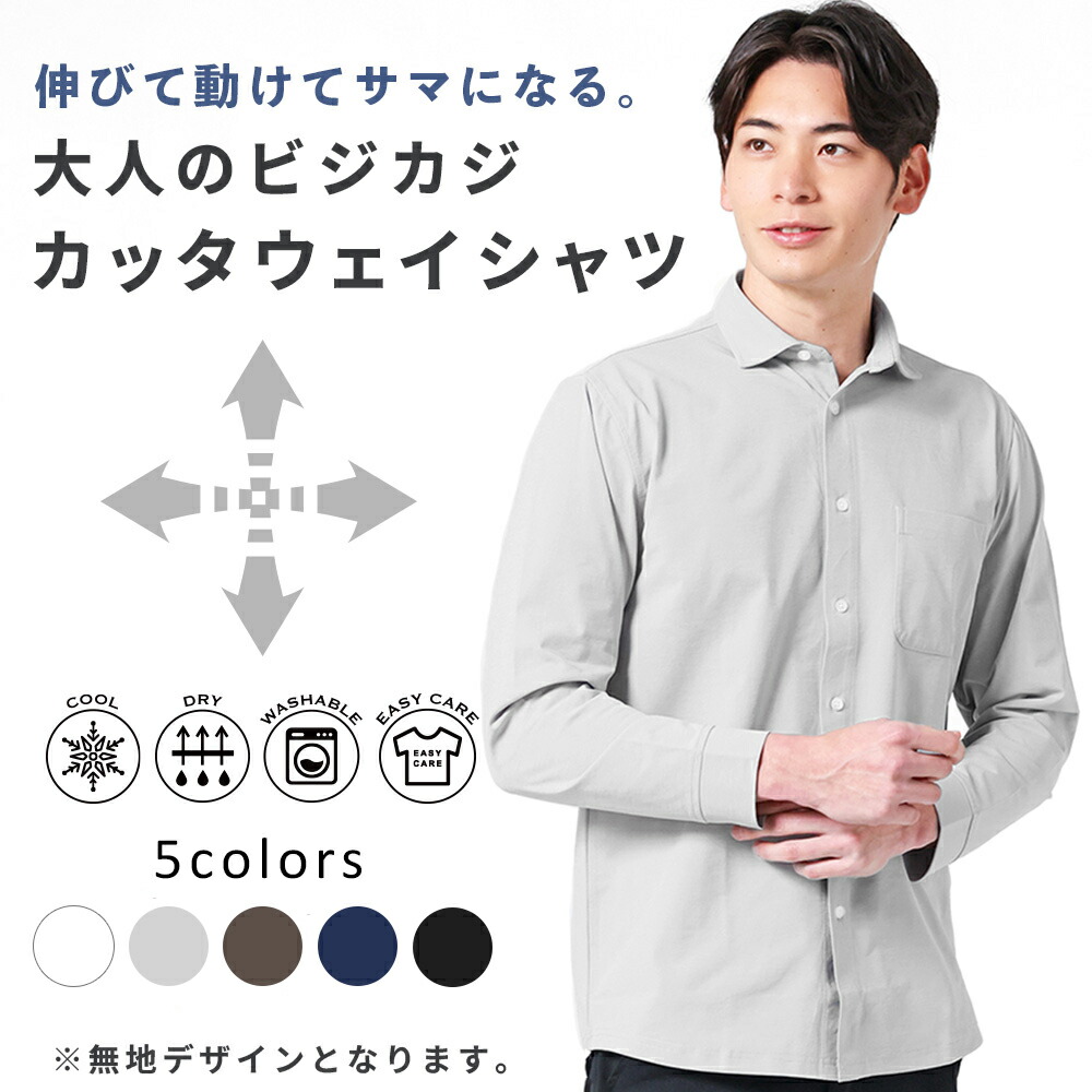 楽天市場】シャツ メンズ ビジネス 長袖 伸びる 洗える カッタウェイ