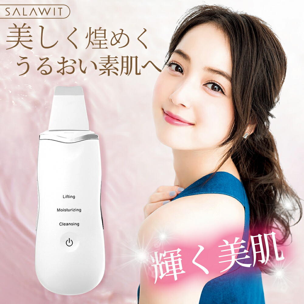 期間セールSALAWITウォーターピーリング超音波美顔器リフトアップピーリング引き締めスマートピールイオン導入/導出USB充電式毛穴ケアイオン導入黒ずみ導出EMS微電流黒ずみニキビ角栓角質角質ケア皮脂汚れ除去敬老の日プレゼントギフトおすすめ