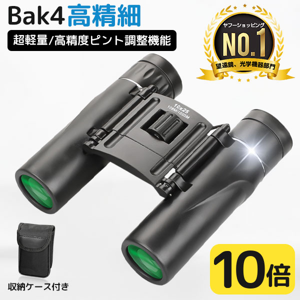 限定p5倍 楽天1位 双眼鏡 コンサート 10倍 Bak4 ミニ双眼鏡 高倍率 100 25 小型 望遠鏡 Fmc 高精細 オペラグラス 軽量 観察 ドーム 観劇 父の日 運動会 防水 高透過 母の日 スポーツ ライブ用 超軽量 登山 スポーツ観戦 バレンタイン 有名な おすすめ アウトドア 限定p5倍 楽天1位 双眼鏡 コンサート 10倍 Bak4 ミニ双眼鏡 高倍率 100 25 小型 望遠鏡 Fmc 高精細 オペラグラス 軽量 観察 ドーム 観劇 父の日 運動会 防水 高透過 母の日 スポーツ ライブ用 超軽量 登山 スポーツ観戦 バレンタイン 有名な おすすめ アウトドア