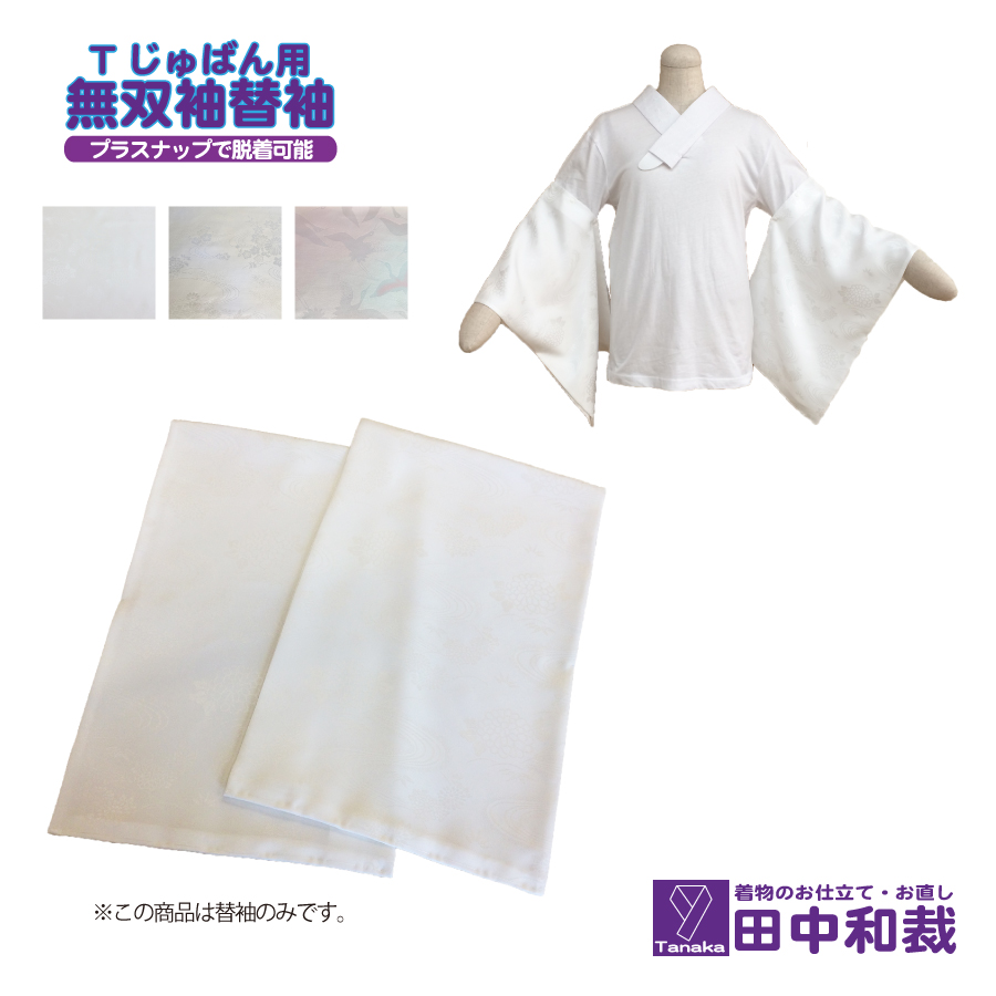 【楽天市場】Tじゅばん用「レース筒袖の替袖」 : 田中和裁 楽天市場店