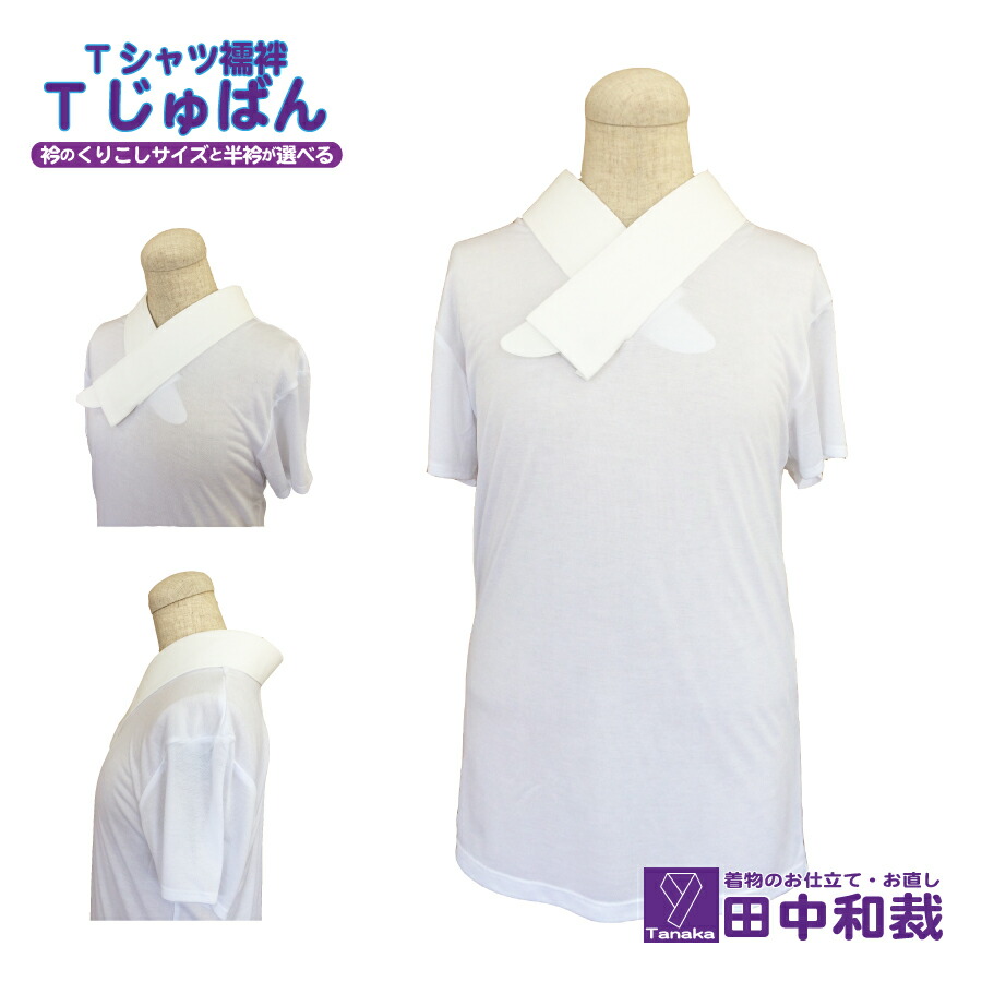 Tじゅばん Tシャツ半襦袢 女性用 Tシャツサイズs M L Ll 衿ぐりサイズ 半衿の種類 衣紋抜きの有無が選択できる 洗濯機で洗濯も可能 半襦袢 襦袢 長襦袢 うそつき襦袢 着物 レディース Cooltonindia Com