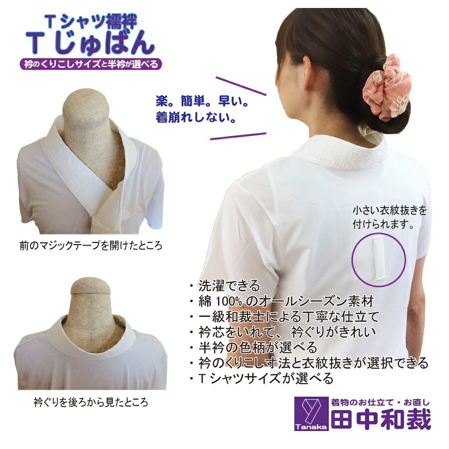 Tじゅばん Tシャツ半襦袢 女性用 Tシャツサイズs M L Ll 衿ぐりサイズ 半衿の種類 衣紋抜きの有無が選択できる 洗濯機で洗濯も可能 半襦袢 襦袢 長襦袢 うそつき襦袢 着物 レディース Marcsdesign Com