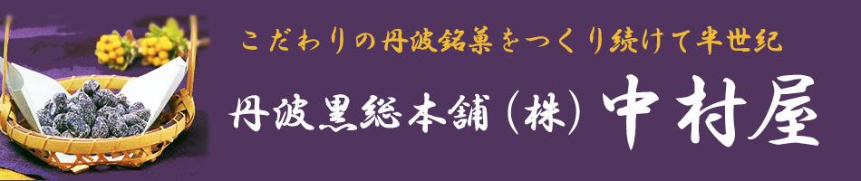 丹波黒総本舗 株式会社 中村屋:丹波産黒大豆を使ったひとつひとつ手作りの丹波銘菓をお楽しみ下さい