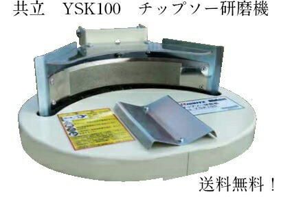 共立 チップソーみがき上げる機 YSK100