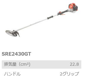 共立 やまびこ 刈払機・草刈機SRE2430GT 2グリップハンドル 軽量タイプ 刈払機