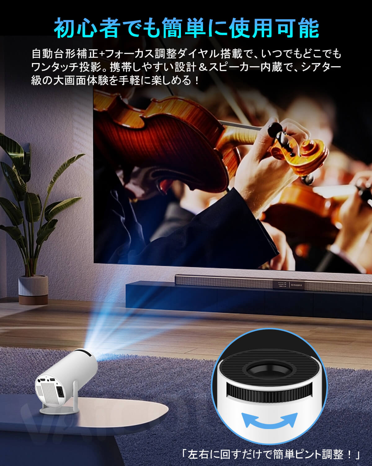 初心者でも簡単に使用可能。
自動台形補正+フォーカス調整ダイヤル搭載で、いつでもどこでもワンタッチ投影、携帯しやすい設計&スピーカー内臓で、シアター級の大画面体験を手軽に楽しめる。