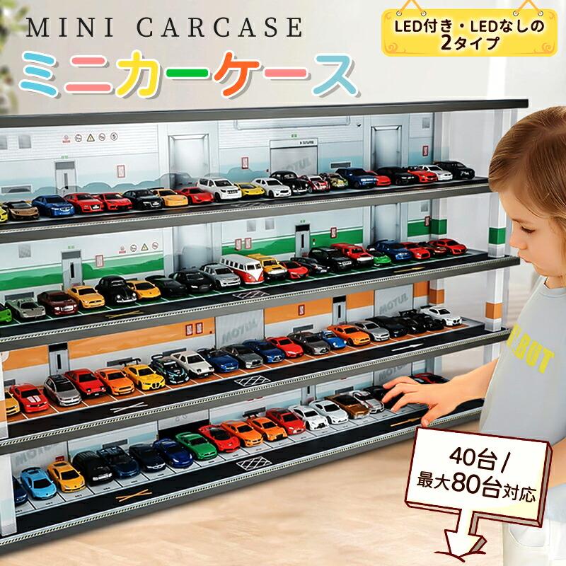 トミカ ケース ミニカーディスプレイ ミニカー　スタンドタイプ 1/64 led 卓上 40?80台　高さ約46cm 幅約47cm 収納ケース 収納 収納棚 棚 卓上 ライト フィギュアケース アクリル トミカケース アクリル おもちゃ｜TandH store