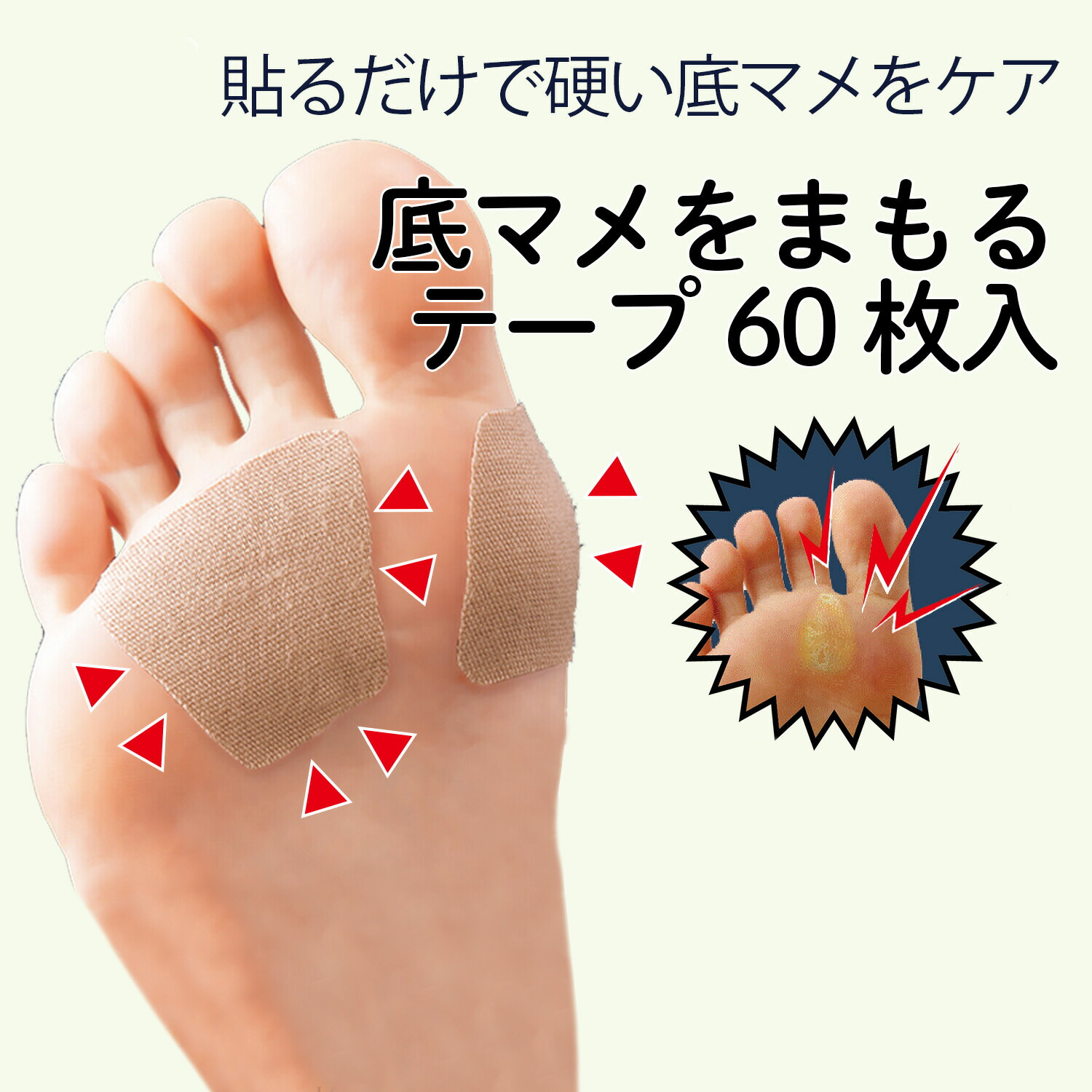 足マメ 保護 防止 テープ 足ケア用品 60枚入り 外反母趾 内反小趾 クッション うおのめ 足裏 簡単貼るだけ 底まめガードテープ シート サポーター 左右兼用 足まめテープ 足まめパッド 底マメケア ポイント消化 豆 魚の目 足裏 タコ 足裏保護パッド メール便 送料無料