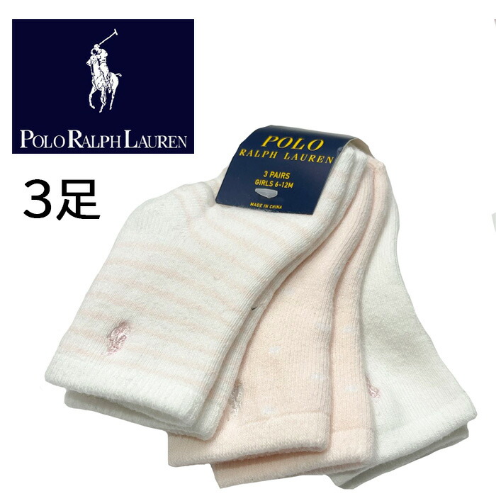 楽天市場 Polo Ralph Lauren ポロ ラルフローレン ベビー キッズ 靴下 子供 3足セット 男の子 女の子 赤ちゃん ラルフ フットカバーのオルゴリオジャパン 楽天市場 Polo Ralph Lauren ポロ ラルフローレン ベビー キッズ 靴下 子供 3足セット 男の子 女の子 赤ちゃん ラルフ フットカバーのオルゴリオジャパン