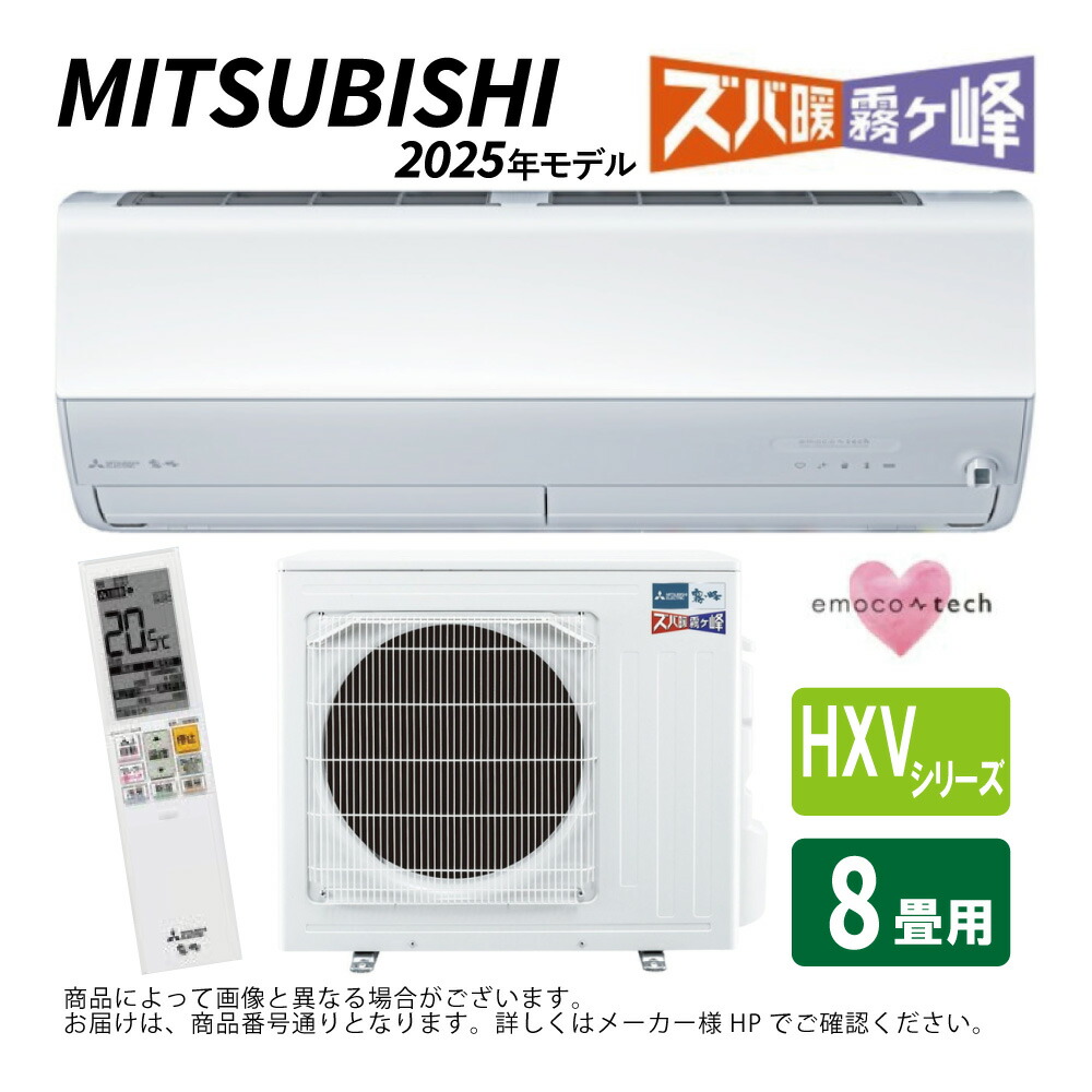 廃番【一画に拠り 店卸し資産あり】三菱《MSZ-HXV2525-W》(MSZ-HXV2525-W-IN + MUZ-HXV2525 + ﾘﾓｺﾝ)･単100V･ 8畳･2025年ﾓﾃﾞﾙ : ﾙｰﾑｴｱｺﾝ 霧ヶ峰 冷ややかさ地ｽﾞﾊﾞ暖･冷･除湿･ﾑｰﾌﾞｱｲ･風除･空清･HXVｼﾘｰｽﾞ∴ﾎﾜｲﾄ (旧品番 MSZ-HXV2524-W)