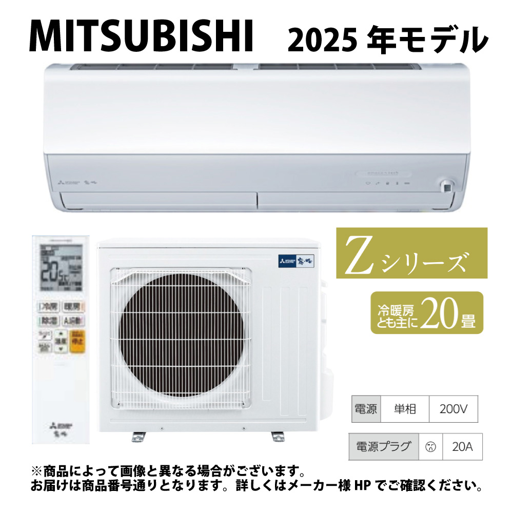 【地域に拠り 在庫あり】◎三菱《MSZ-ZW6325S-W》(MSZ-ZW6325S-W-IN + MUZ-ZW6325S + ﾘﾓｺﾝ)･単200V･20畳･2025年ﾓﾃﾞﾙ . : ﾙｰﾑｴｱｺﾝ 霧ヶ峰 冷暖･除湿･Zｼﾘｰｽﾞ∴ﾋﾟｭｱﾎﾜｲﾄ MITSUBISHI