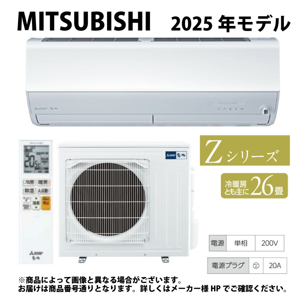 【地域に拠り 在庫あり】◎三菱《MSZ-ZW8025S-W》(MSZ-ZW8025S-W-IN + MUZ-ZW8025S + ﾘﾓｺﾝ)･単200V･26畳･2025年ﾓﾃﾞﾙ  . : ﾙｰﾑｴｱｺﾝ 霧ヶ峰 冷暖･除湿･Zｼﾘｰｽﾞ∴ﾋﾟｭｱﾎﾜｲﾄ MITSUBISHI