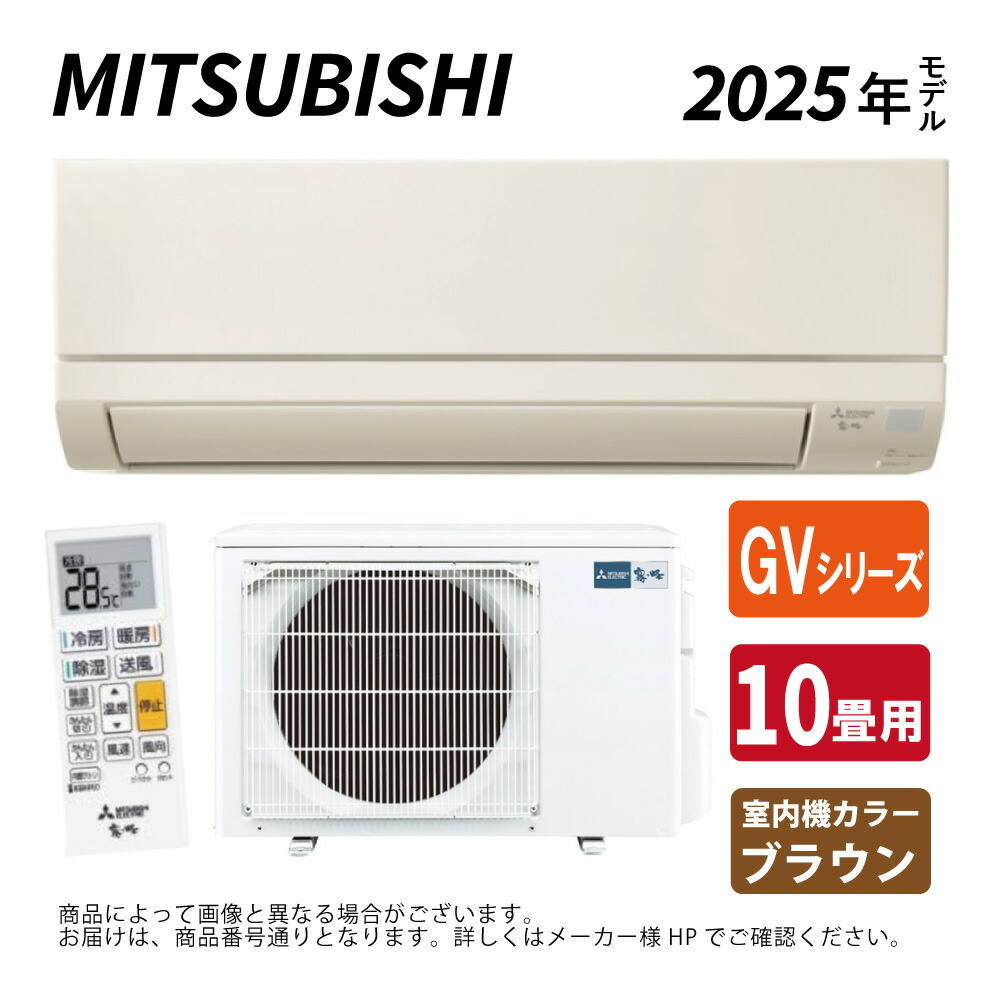 三菱 霧ヶ峰 GVシリーズ ルームエアコン MSZ-GV2524-W 工事費込