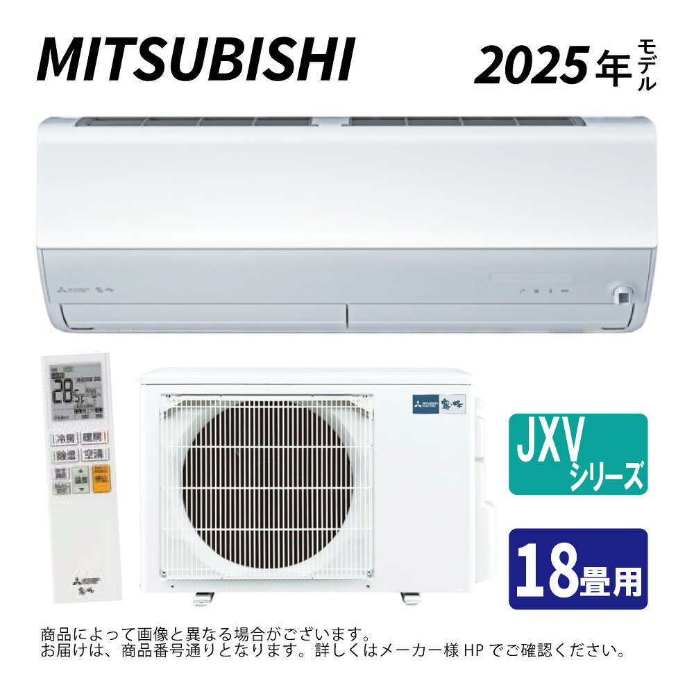 ◎三菱《MSZ-JXV5625S-W》(MSZ-JXV5625S-W-IN + MUZ-JXV5625S + ﾘﾓｺﾝ)･単200V･18畳･2025年ﾓﾃﾞﾙ : ﾙｰﾑｴｱｺﾝ 霧ヶ峰 冷暖･除湿･ﾑｰﾌﾞｱｲ･JXVｼﾘｰｽﾞ∴ﾋﾟｭｱﾎﾜｲﾄ (旧品番 MSZ-JXV5624S-W) MITSUBISHI