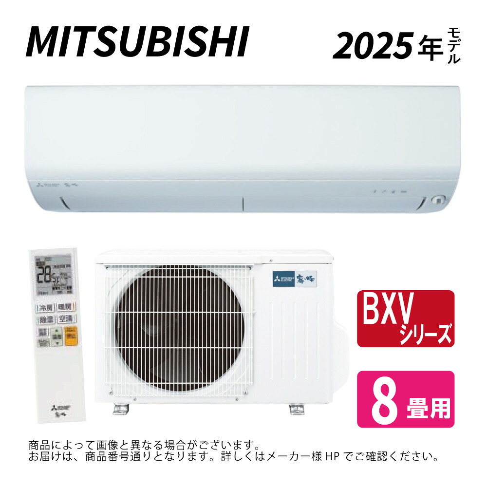 ◎三菱《MSZ-BXV2525-W》(MSZ-BXV2525-W-IN + MUZ-BXV2525 + ﾘﾓｺﾝ) ･8畳･2025年ﾓﾃﾞﾙ : ﾙｰﾑｴｱｺﾝ 霧ヶ峰 冷暖･除湿･ﾑｰﾌﾞｱｲ･BXVｼﾘｰｽﾞ∴ﾋﾟｭｱﾎﾜｲﾄ (旧品番 MSZ-BXV2524-W) MITSUBISHI