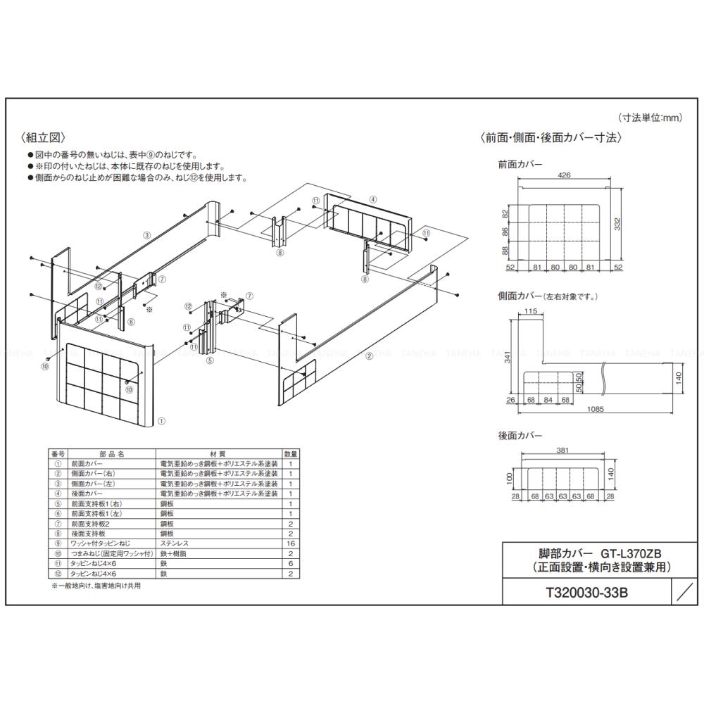 三菱 : ｴｺｷｭｰﾄ用 脚部ｶﾊﾞｰ GT-L370ZB(430L･370L 薄型用)&there4;MITSUBISHI ｜たね葉