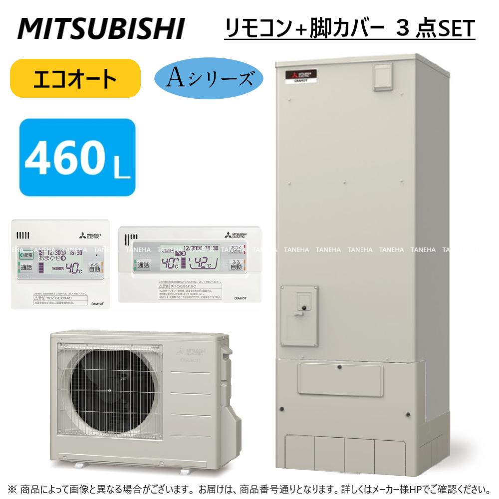 三菱 エコキュート GT-M460W 脚部カバー 三菱電機 三菱 GT-M460W-BSG 脚部カバー 460L/370L 耐塩害用