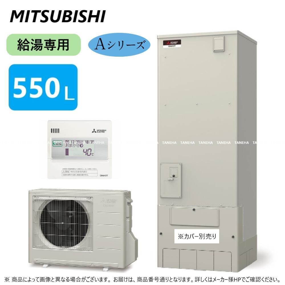 廃番 【地域に拠り 在庫あり】◎三菱 SRT-N556 (SRT-NT556 + SRT-MU726-A) + リモコン付RMCB-N6)-脚部カバー別途 : エコキュート 給専 Aシリーズ 550L 角∴(旧SRT-N555)東京ゼロエミポイント対象商品 ミツビシ エコキュートー 2022年モデル |たね葉