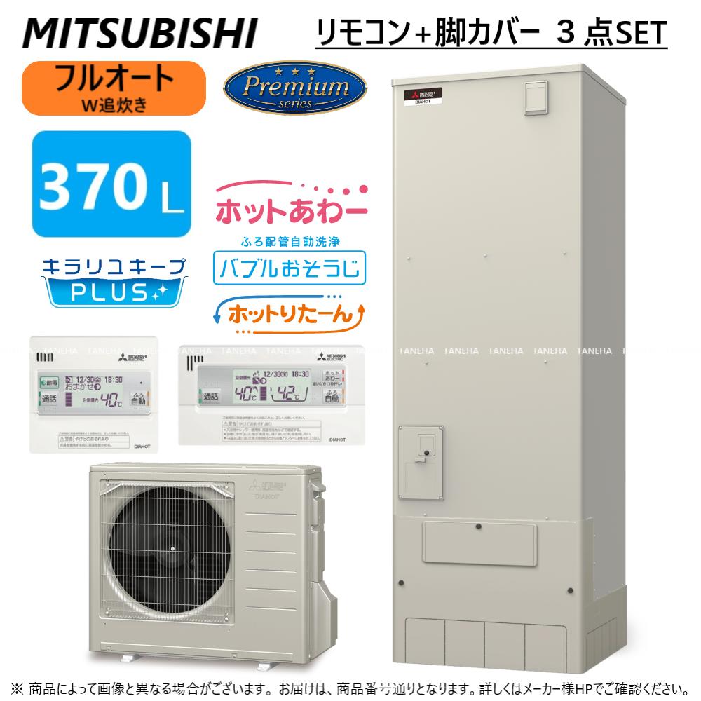 【地域に拠り 在庫あり】◎三菱 SRT-P376B (SRT-PT376B + SRT-MU416-P) + リモコン付RMCB-H6SE + 脚部カバー付GT-M460W):エコキュート フルオートW追いだき Pシリーズ 370L 角 ホットあわー・バブルお掃除・ホットりたーん∴(旧SRT-P375B)東京ゼロエミ対|たね葉