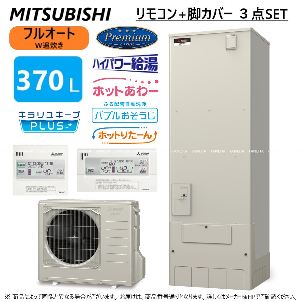 【地域に拠り 在庫あり】◎三菱 SRT-P376UB(SRT-PT376UB + SRT-MU416-P) + リモコンRMCB-H6SE + 脚部カバーGT-M460W : フルオートW追いだき Pシリーズ 370L 角 ホットあわー・ハイパワー給湯・バブルお掃除∴(旧SRT-P375UB)東京ゼロエミP対象|たね葉