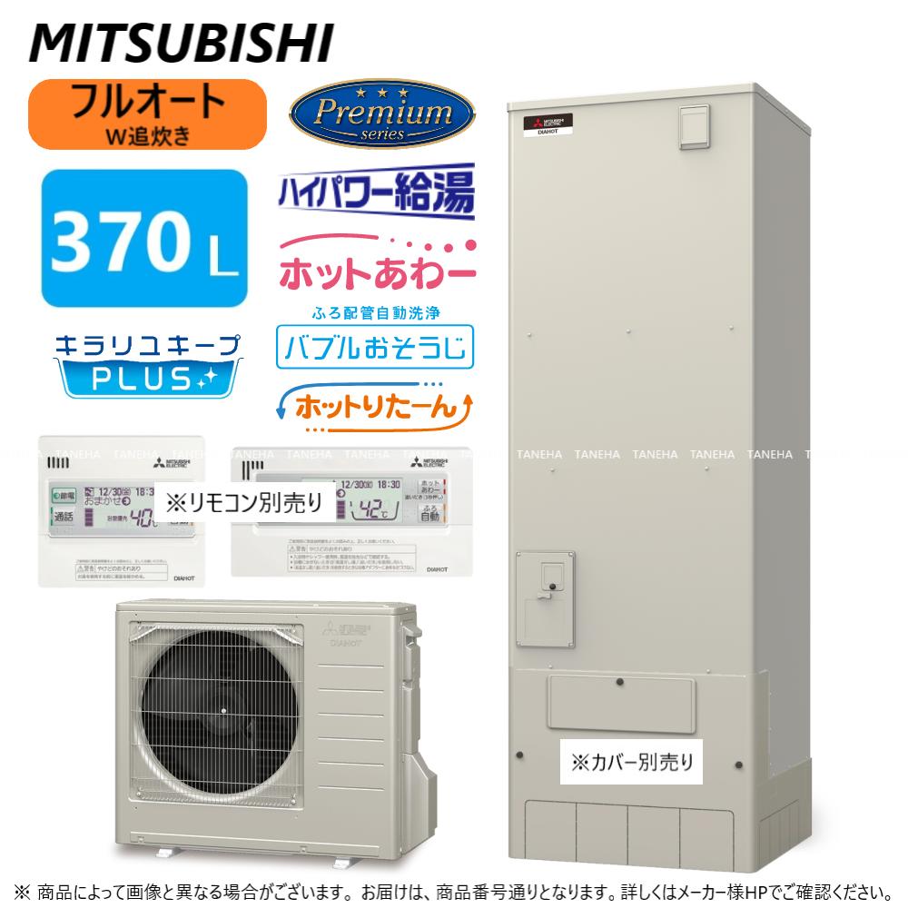 ⊥・三菱 SRT-P376UB (SRT-PT376UB + SRT-MU416-P リモコン別途) : フルオートW追いだき Pシリーズ 370L 角 ホットあわー・ハイパワー給湯・バブルお掃除・ホットりたーん∴東京ゼロエミポイント対象商品 給湯 ミツビシ エコキュートー 2022年モデル |たね葉